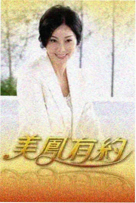 幸福影院综艺深夜修复铺海报